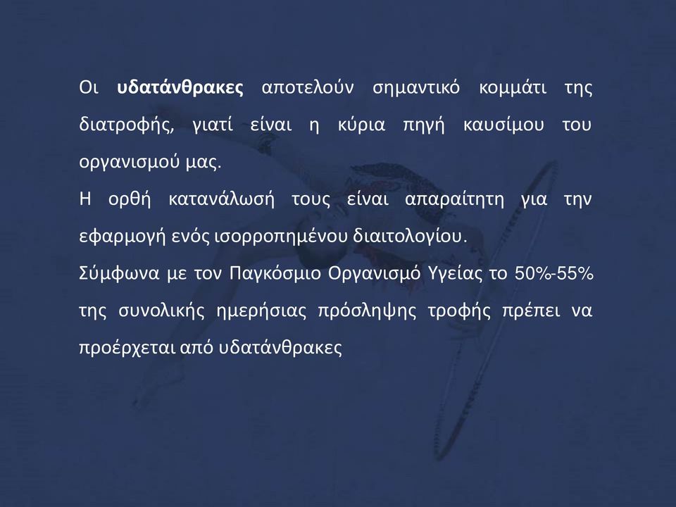 Η ορθή κατανάλωσή τους είναι απαραίτητη για την εφαρμογή ενός ισορροπημένου