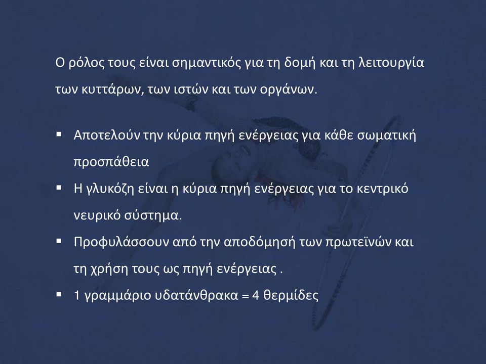 Αποτελούν την κύρια πηγή ενέργειας για κάθε σωματική προσπάθεια Η γλυκόζη είναι η κύρια