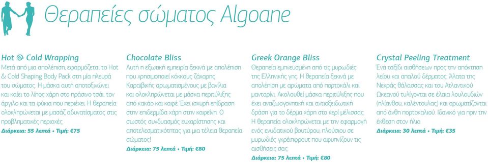 Διάρκεια: 55 λεπτά Τιμή: 75 Chocolate Bliss Αυτή η εξωτική εμπειρία ξεκινά με απολέπιση που χρησιμοποιεί κόκκους ζάχαρης Καραϊβικής αρωματισμένους με βανίλια και ολοκληρώνεται με μάσκα περιτύλιξης