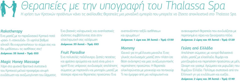 Διάρκεια: 55 λεπτά Τιμή: 65 Magic Honey Massage Χάρη στα φυσικά θρεπτικά συστατικά του Κρητικού μελιού προσφέρει ισχυρή ενυδάτωση και αναζωογόνηση του δέρματος.
