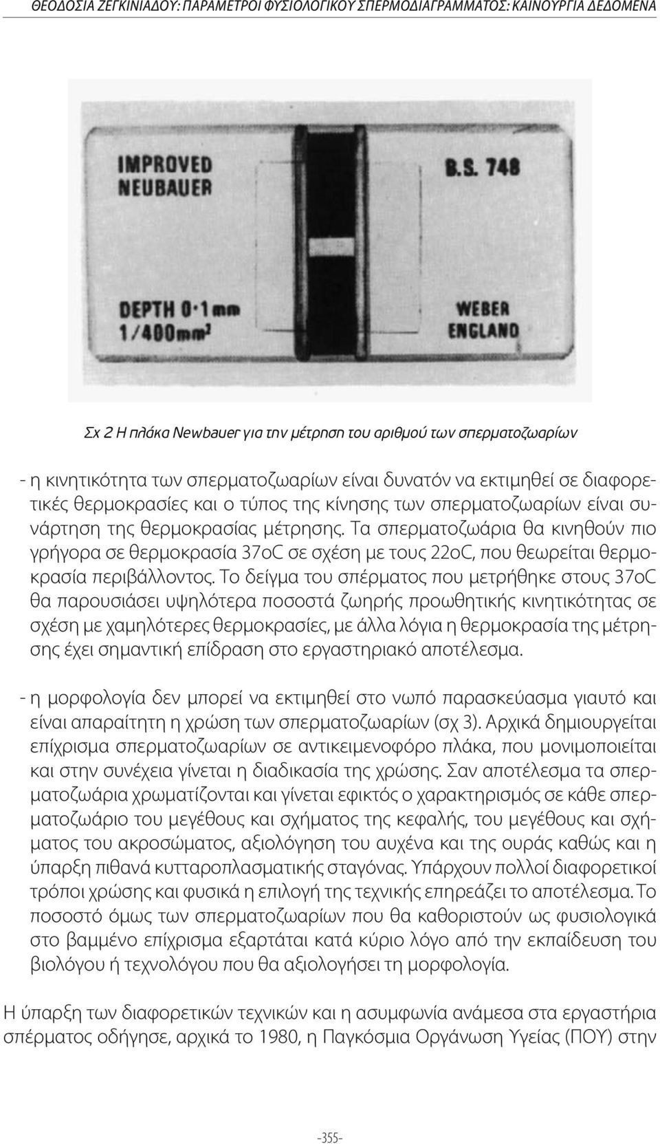 Τα σπερματοζωάρια θα κινηθούν πιο γρήγορα σε θερμοκρασία 37oC σε σχέση με τους 22οC, που θεωρείται θερμοκρασία περιβάλλοντος.