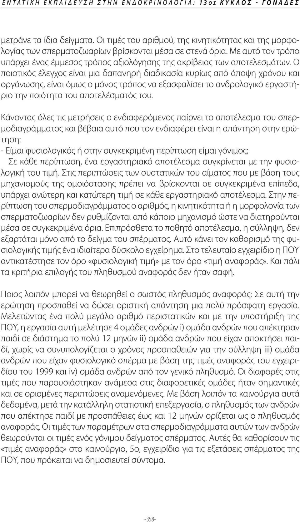Ο ποιοτικός έλεγχος είναι μια δαπανηρή διαδικασία κυρίως από άποψη χρόνου και οργάνωσης, είναι όμως ο μόνος τρόπος να εξασφαλίσει το ανδρολογικό εργαστήριο την ποιότητα του αποτελέσματός του.