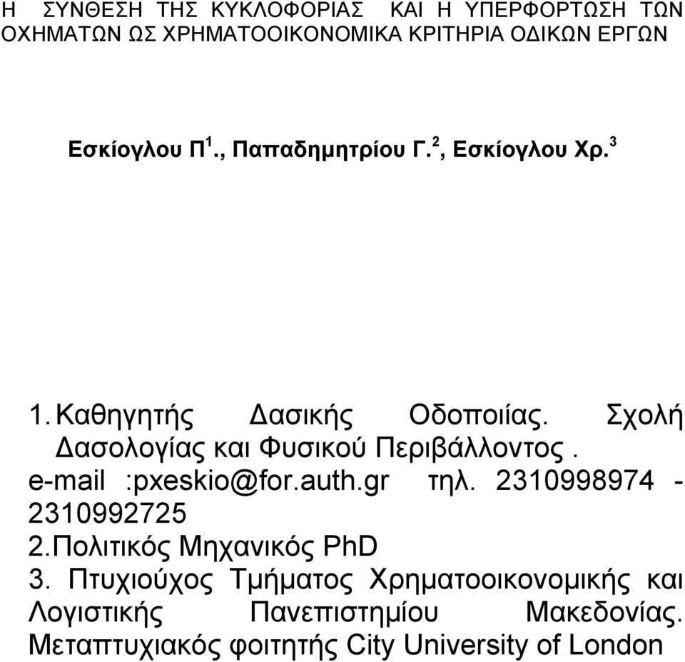 Σχολή ασολογίας και Φυσικού Περιβάλλοντος. e-mail :pxeskio@for.auth.gr τηλ. 2310998974-2310992725 2.