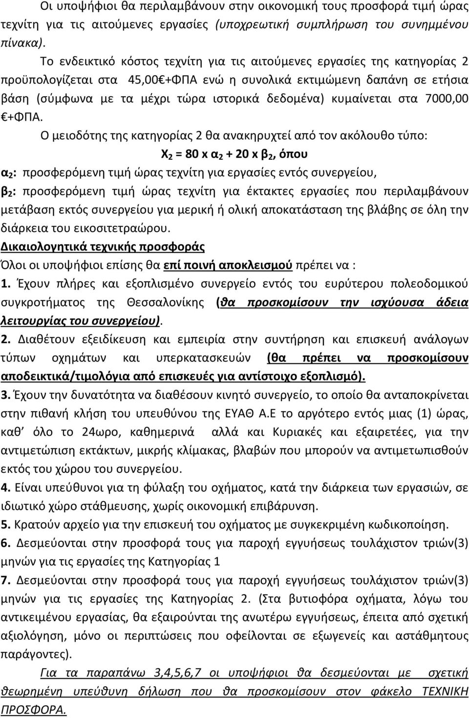 κυμαίνεται στα 7000,00 +ΦΠΑ.