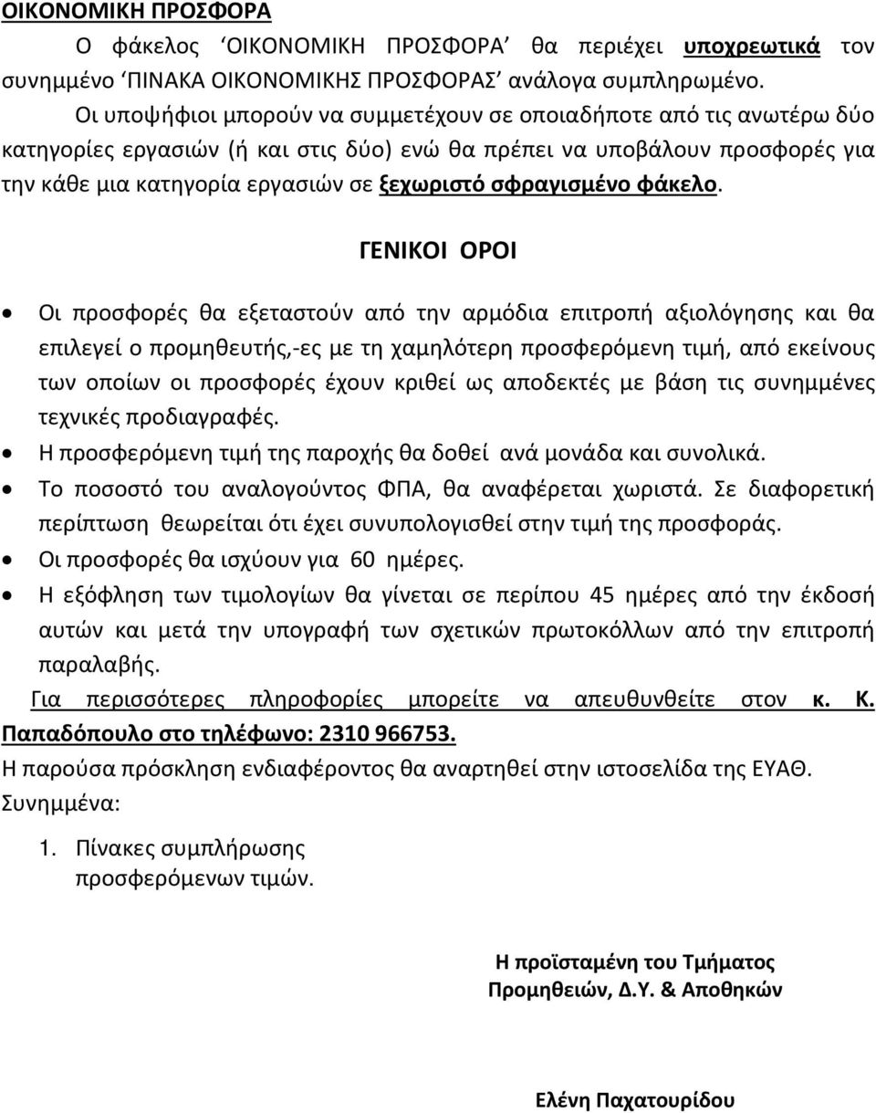 σφραγισμένο φάκελο.