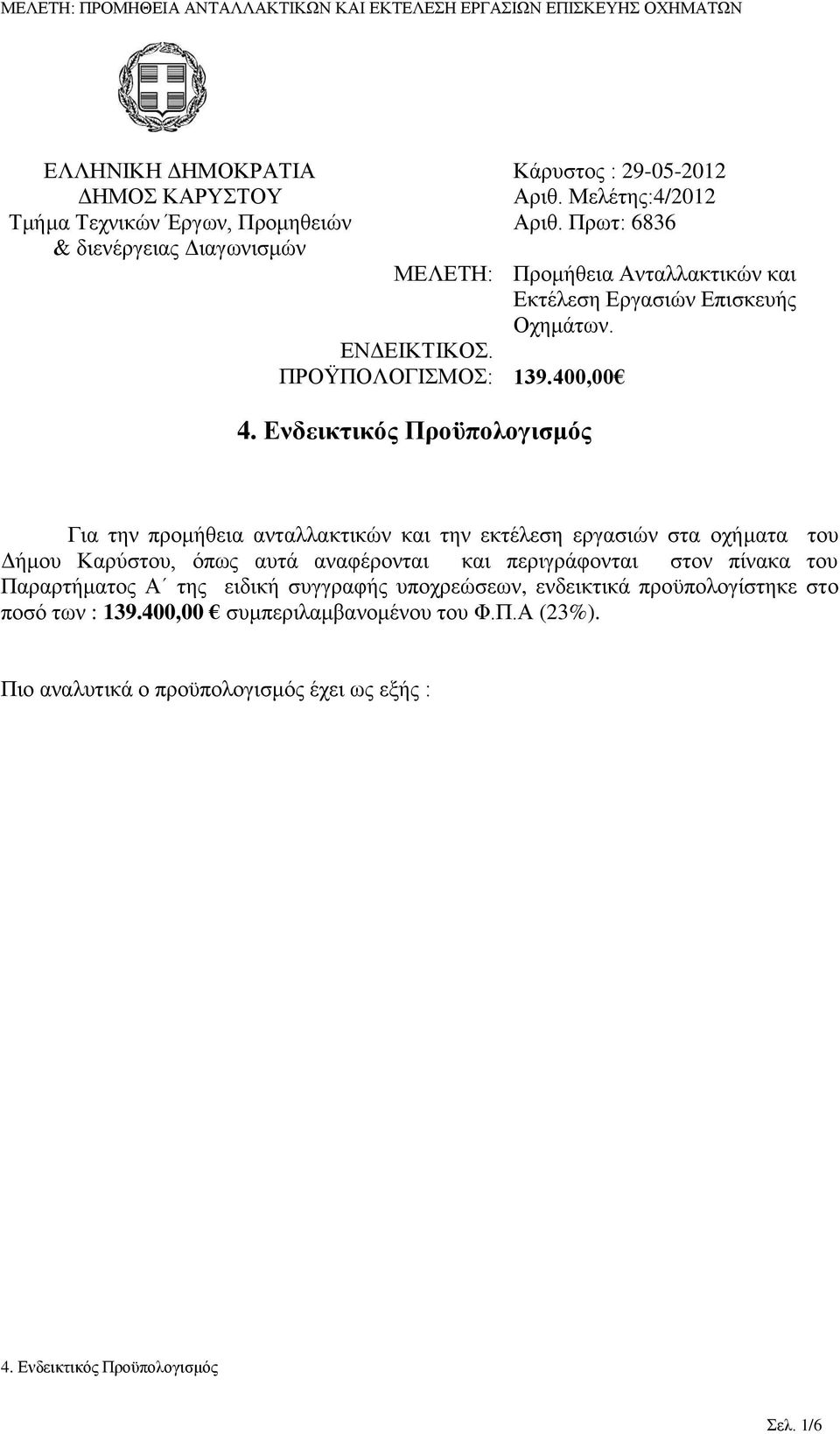 Ενδεικτικός Προϋπολογισμός Για την προμήθεια ανταλλακτικών και την εκτέλεση εργασιών στα οχήματα του Δήμου Καρύστου, όπως αυτά αναφέρονται και περιγράφονται στον