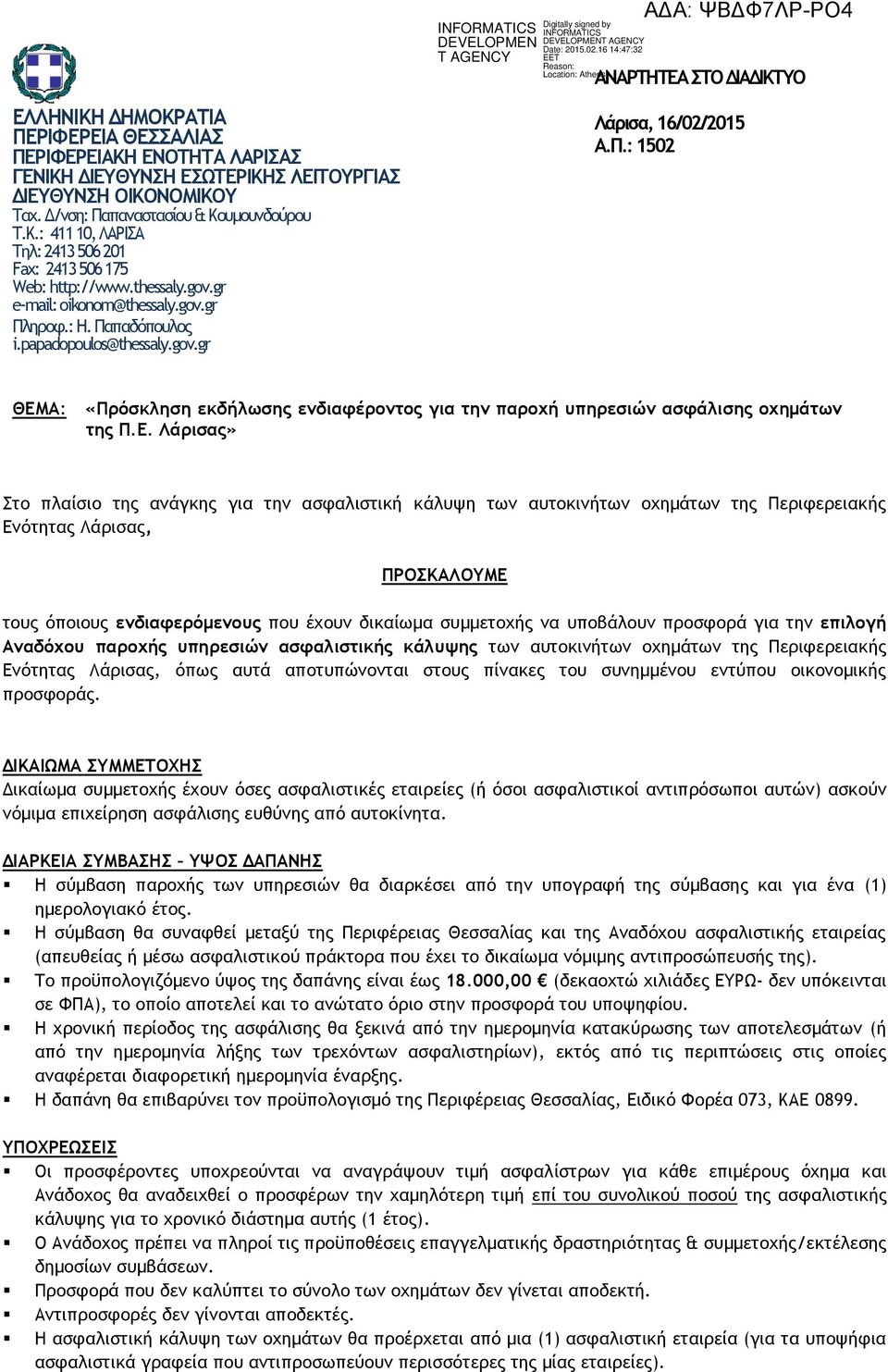 ηροφ.: Η. Παπαδόπουλος i.papadopoulos@thessaly.gov.gr Λάρισα, 16/02/2015 Α.Π.: 1502 ΘΕΜ