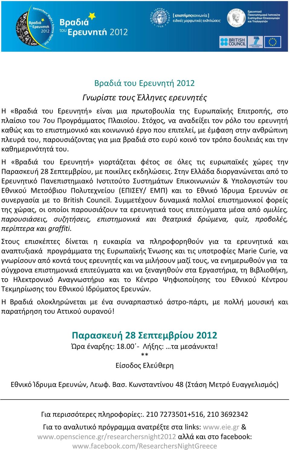 δουλειάς και την καθημερινότητά του. Η «Βραδιά του Ερευνητή» γιορτάζεται φέτος σε όλες τις ευρωπαϊκές χώρες την Παρασκευή 28 Σεπτεμβρίου, με ποικίλες εκδηλώσεις.