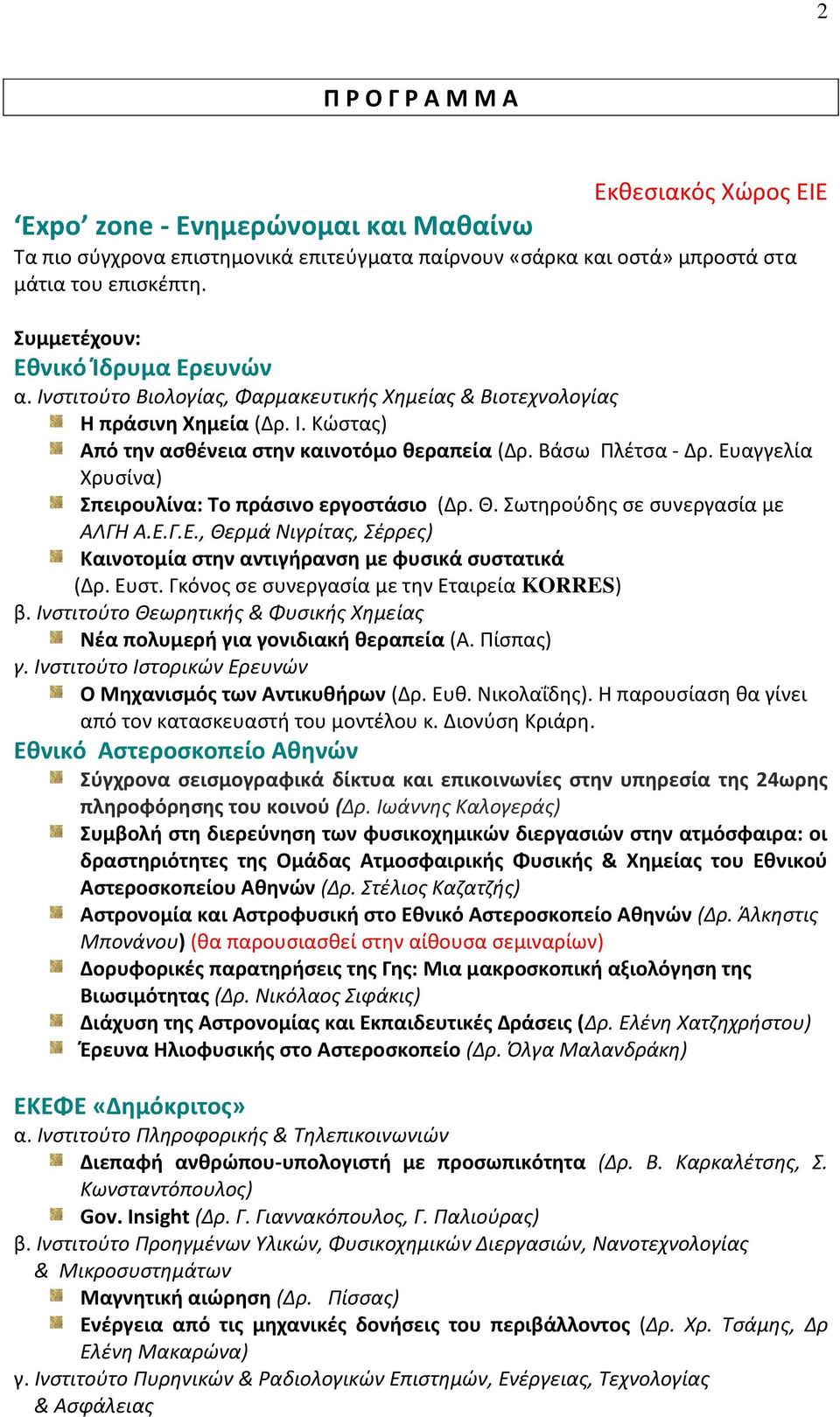 Ευαγγελία Χρυσίνα) Σπειρουλίνα: Το πράσινο εργοστάσιο (Δρ. Θ. Σωτηρούδης σε συνεργασία με ΑΛΓΗ Α.Ε.Γ.Ε., Θερμά Νιγρίτας, Σέρρες) Καινοτομία στην αντιγήρανση με φυσικά συστατικά (Δρ. Ευστ.