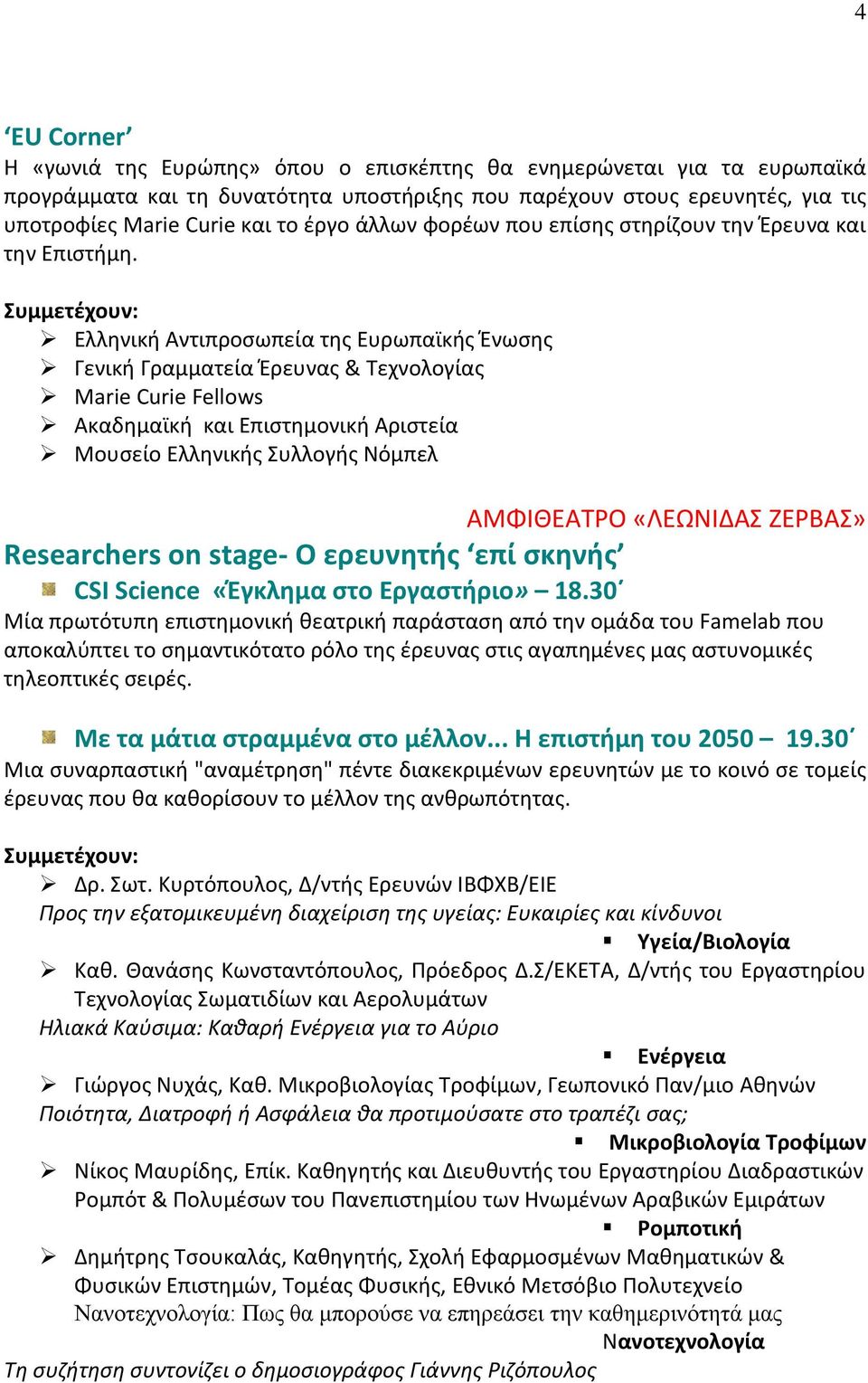 Ελληνική Αντιπροσωπεία της Ευρωπαϊκής Ένωσης Γενική Γραμματεία Έρευνας & Τεχνολογίας Marie Curie Fellows Ακαδημαϊκή και Επιστημονική Αριστεία Μουσείο Ελληνικής Συλλογής Νόμπελ ΑΜΦΙΘΕΑΤΡΟ «ΛΕΩΝΙΔΑΣ