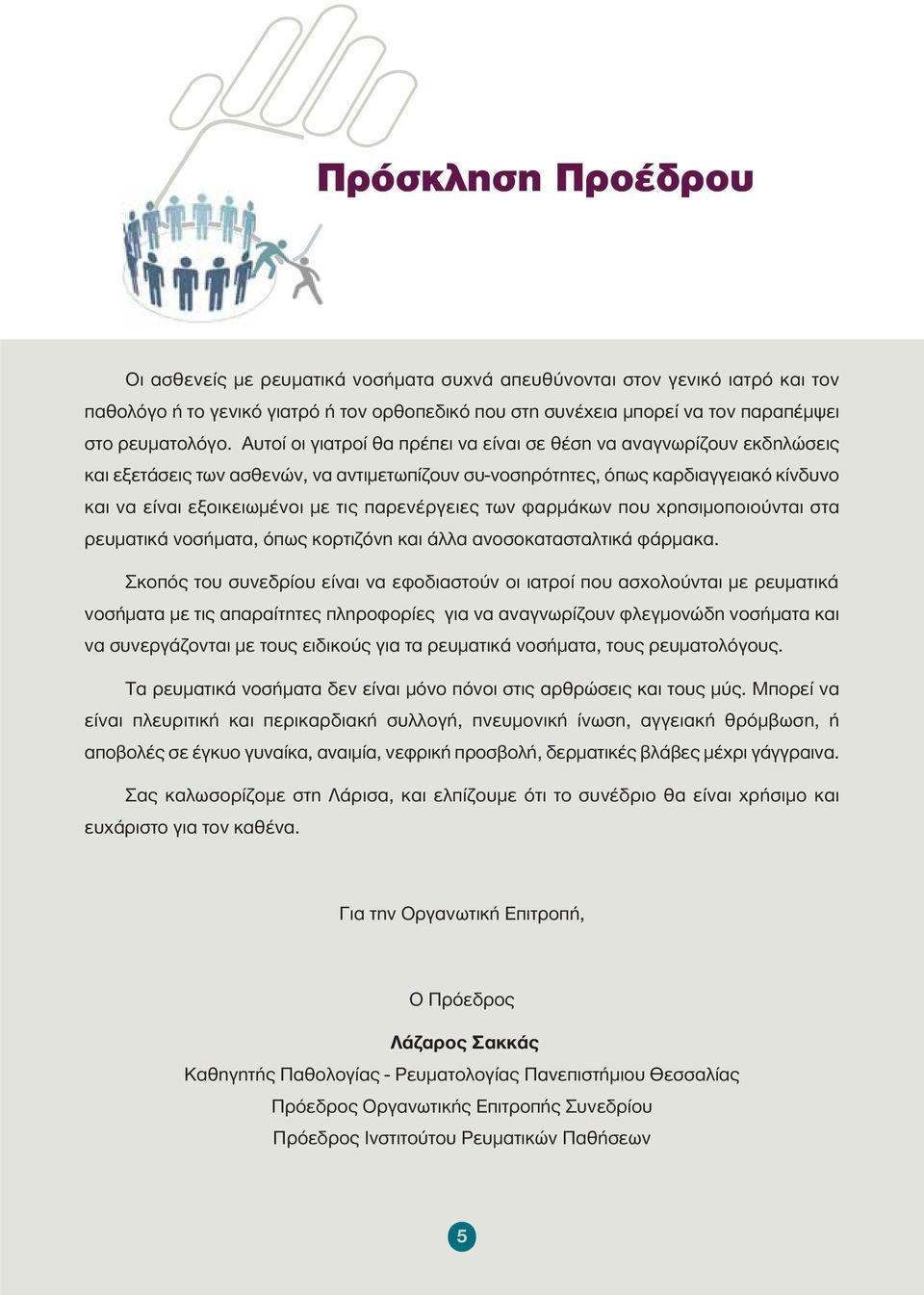 Αυτοί οι γιατροί θα πρέπει να είναι σε θέση να αναγνωρίζουν εκδηλώσεις και εξετάσεις των ασθενών, να αντιμετωπίζουν συ-νοσηρότητες, όπως καρδιαγγειακό κίνδυνο και να είναι εξοικειωμένοι με τις