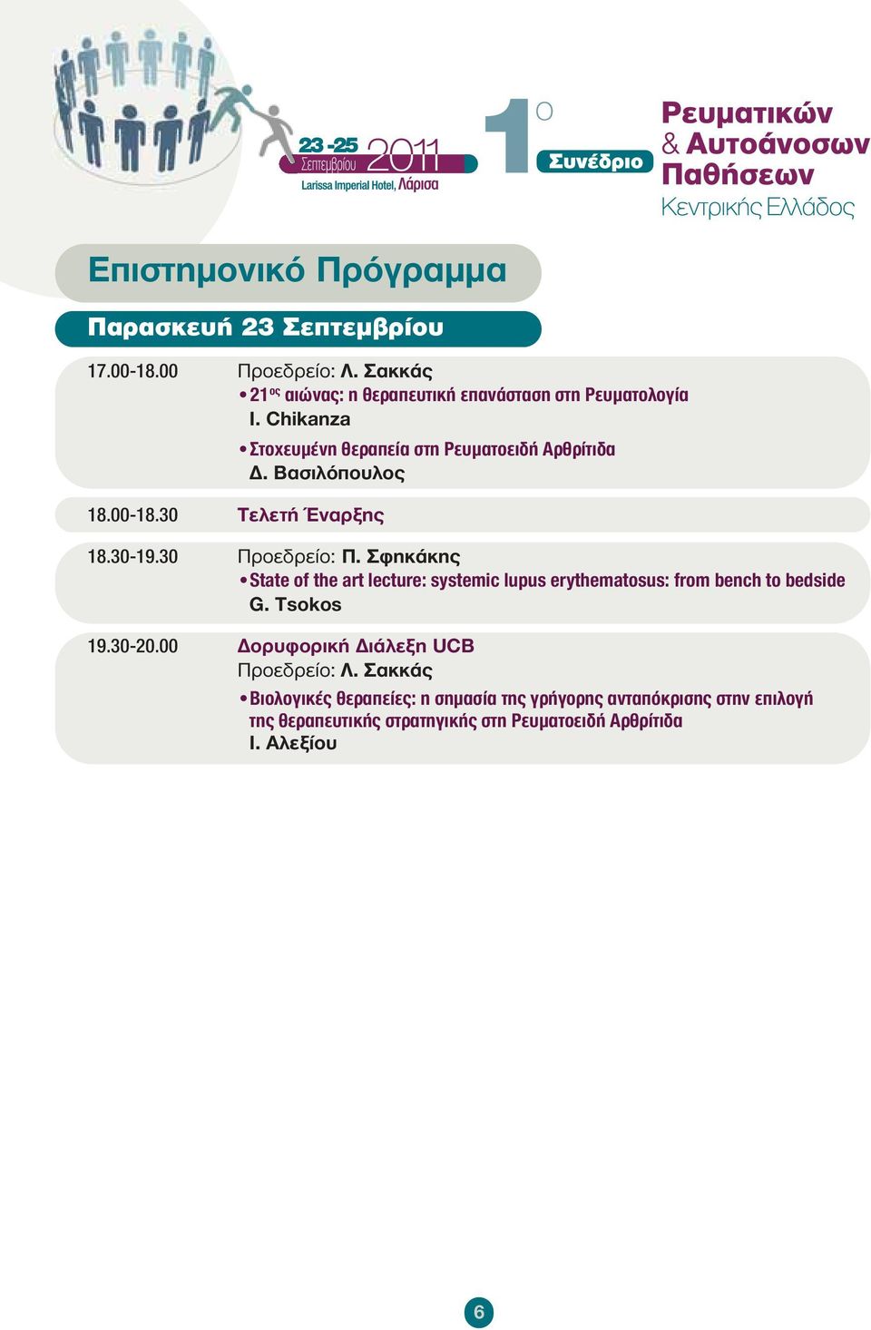 Σφηκάκης State of the art lecture: systemic lupus erythematosus: from bench to bedside G. Tsokos 19.30-20.
