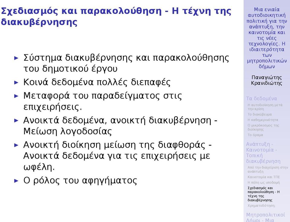 Ανοικτά δεδομένα, ανοικτή - Μείωση λογοδοσίας Ανοικτή διοίκηση μείωση