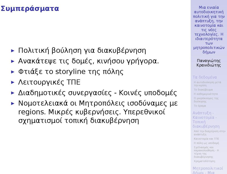 Φτιάξε το storyline της πόλης Λειτουργικές ΤΠΕ Διαδημοτικές