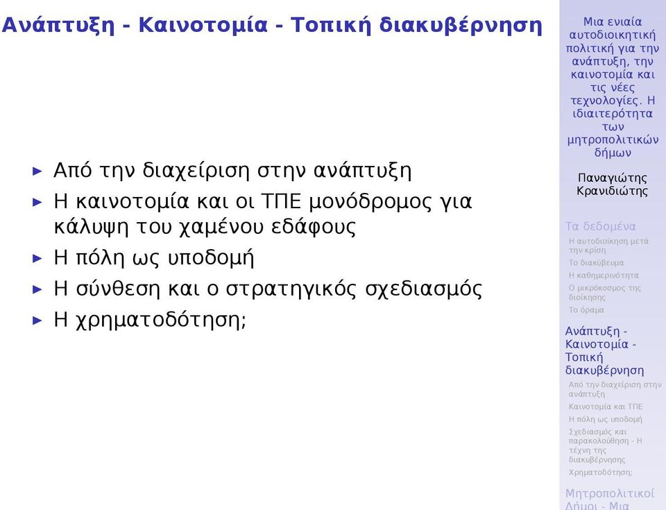 Η σύνθεση και ο στρατηγικός