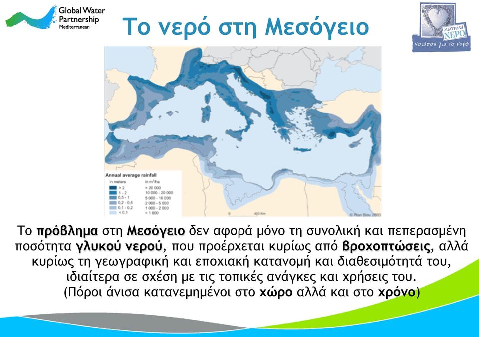 κυρίως τη γεωγραφική και εποχιακή κατανοµή και διαθεσιµότητά του, ιδιαίτερα σε σχέση