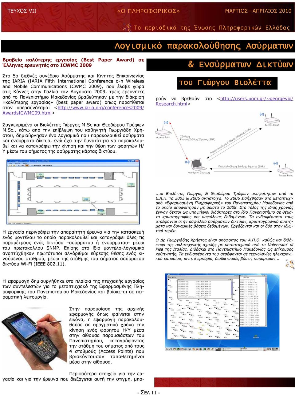 την διάκριση «καλύτερης εργασίας» (best paper award) όπως παρατίθεται στον υπερσύνδεσµο: <http://www.iaria.org/conferences2009/ AwardsICWMC09.