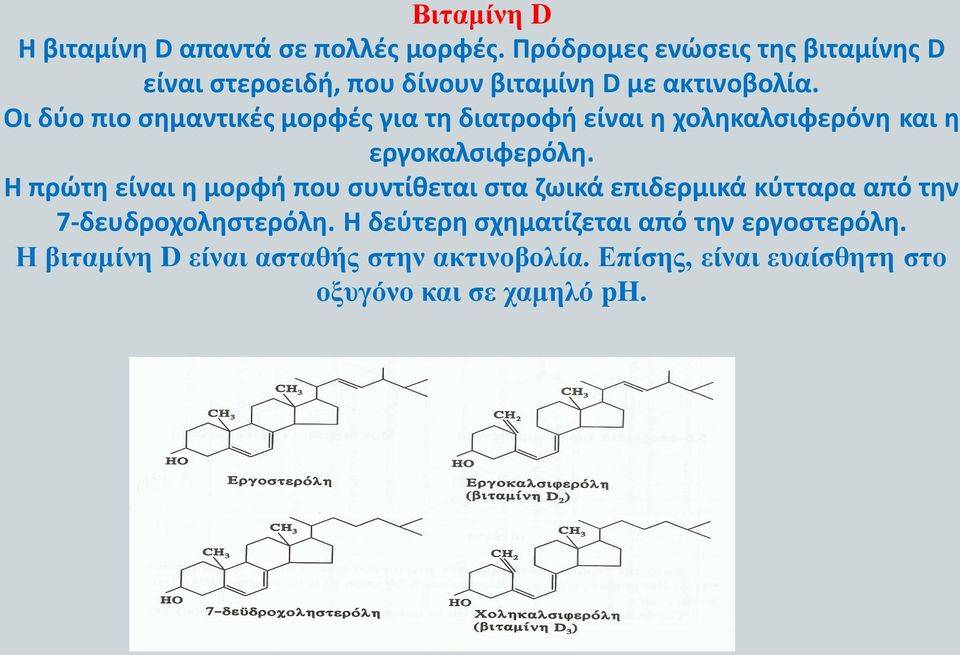 Οι δύο πιο σημαντικές μορφές για τη διατροφή είναι η χοληκαλσιφερόνη και η εργοκαλσιφερόλη.