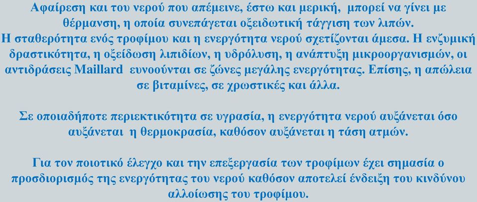 Η ενζυμική δραστικότητα, η οξείδωση λιπιδίων, η υδρόλυση, η ανάπτυξη μικροοργανισμών, οι αντιδράσεις Maillard ευνοούνται σε ζώνες μεγάλης ενεργότητας.