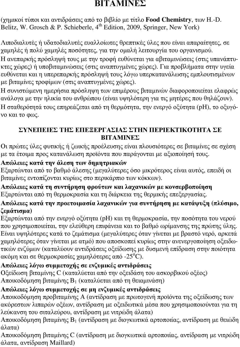 οργανισµού. Η ανεπαρκής πρόσληψή τους µε την τροφή ευθύνεται για αβιταµινώσεις (στις υπανάπτυκτες χώρες) ή υποβιταµινώσεις (στις αναπτυγµένες χώρες).