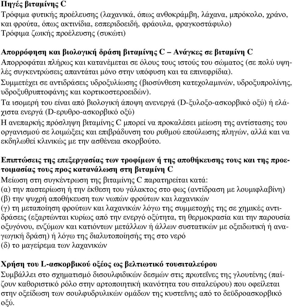 επινεφρίδια). Συµµετέχει σε αντιδράσεις υδροξυλίωσης (βιοσύνθεση κατεχολαµινών, υδροξυπρολίνης, υδροξυθρυπτοφάνης και κορτικοστεροειδών).