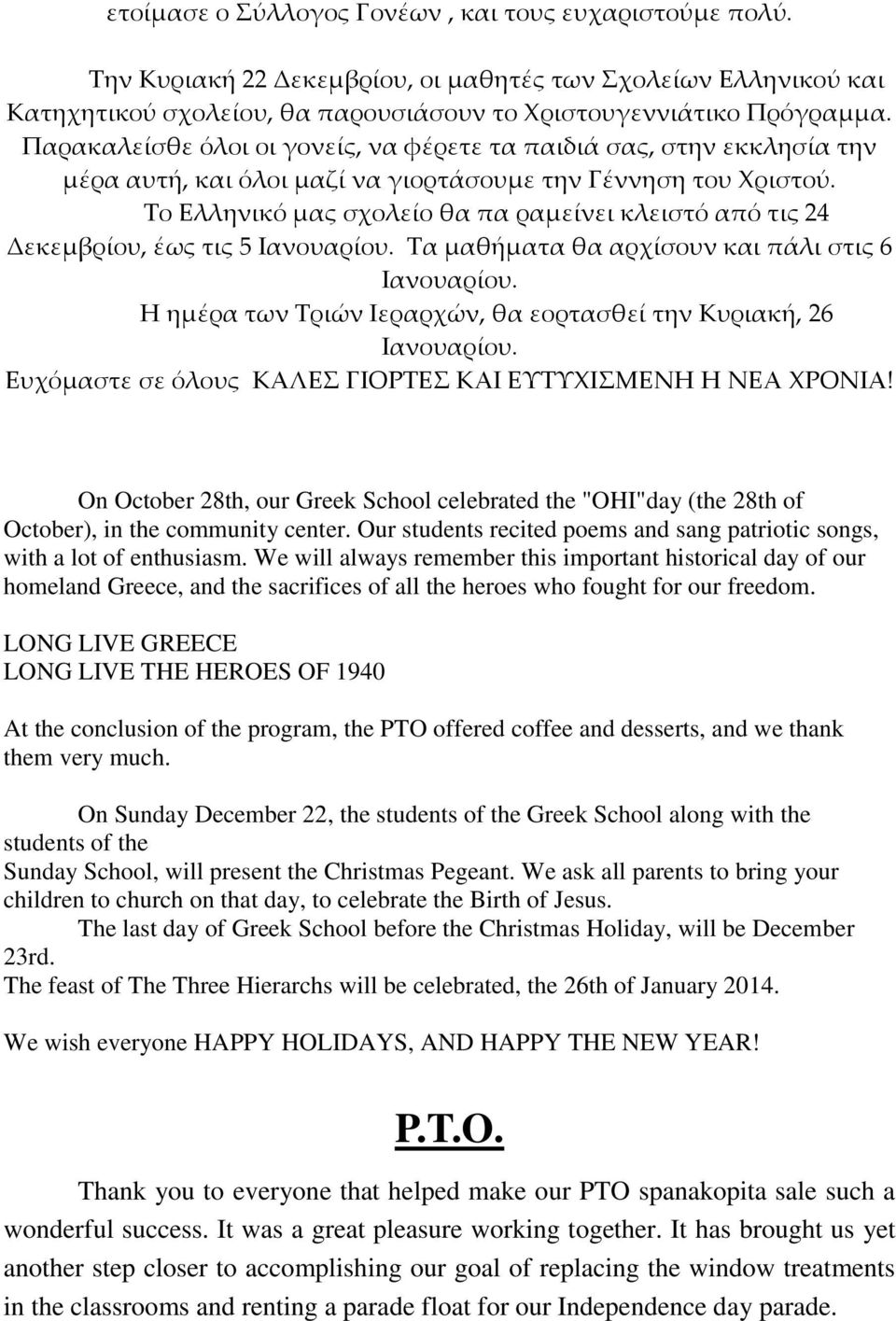 Το Ελληνικό μας σχολείο θα πα ραμείνει κλειστό από τις 24 Δεκεμβρίου, έως τις 5 Ιανουαρίου. Τα μαθήματα θα αρχίσουν και πάλι στις 6 Ιανουαρίου.