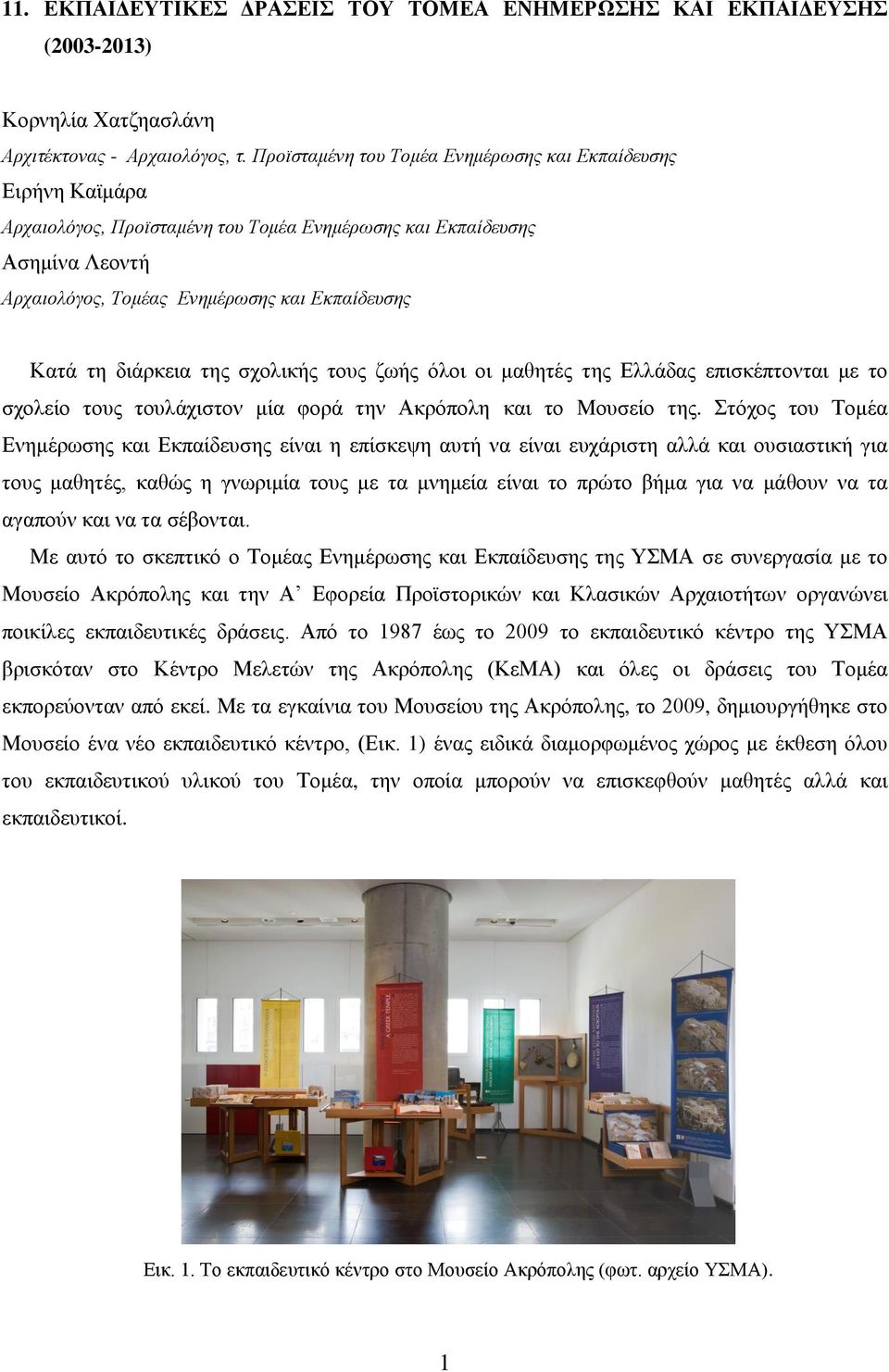 διάρκεια της σχολικής τους ζωής όλοι οι μαθητές της Ελλάδας επισκέπτονται με το σχολείο τους τουλάχιστον μία φορά την Ακρόπολη και το Μουσείο της.