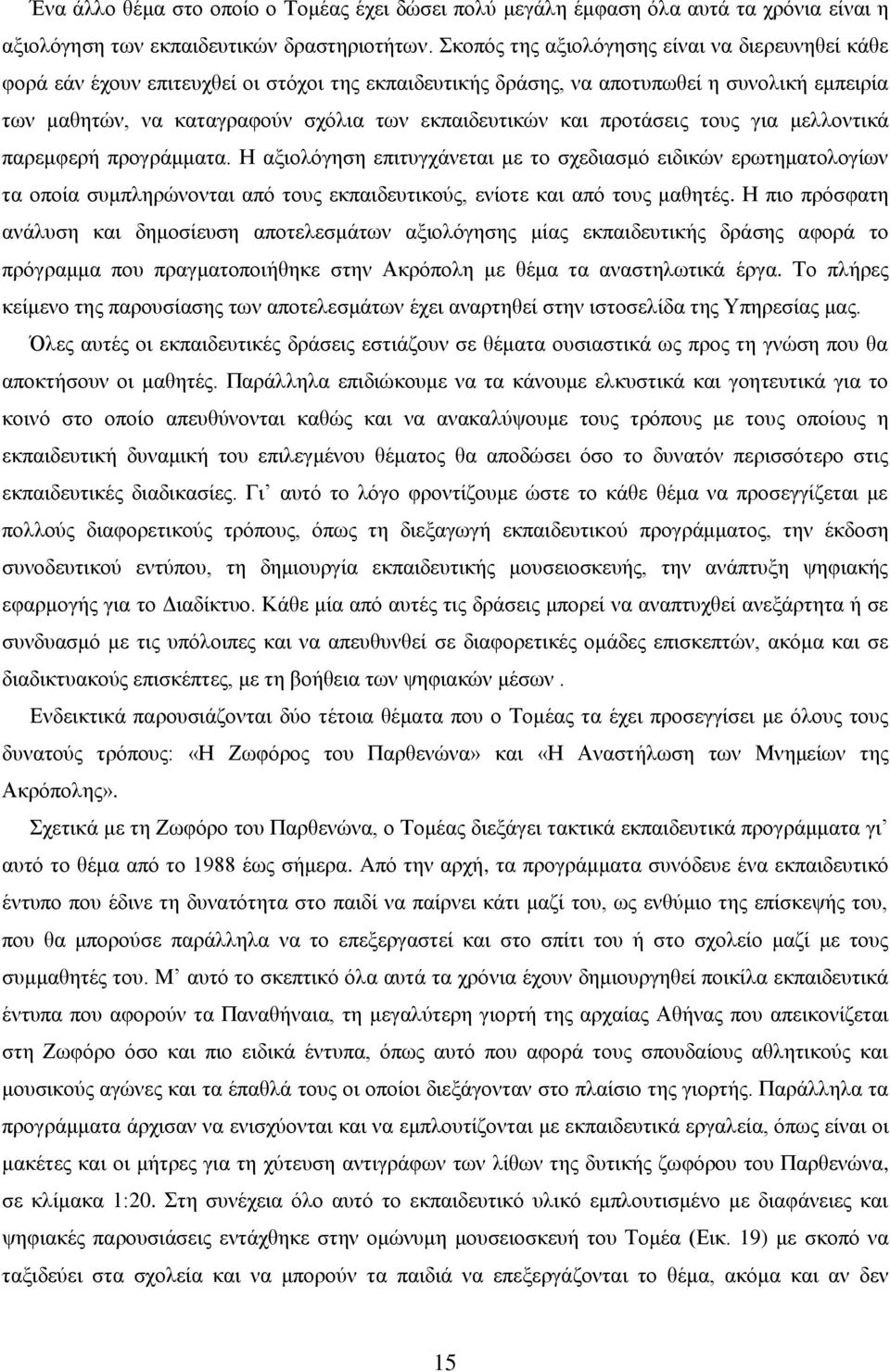 και προτάσεις τους για μελλοντικά παρεμφερή προγράμματα.