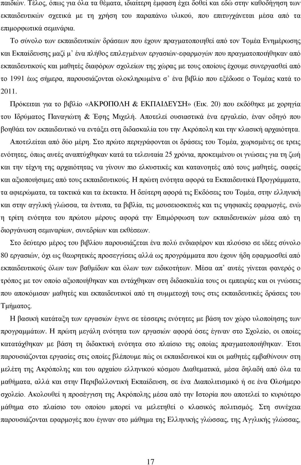 Το σύνολο των εκπαιδευτικών δράσεων που έχουν πραγματοποιηθεί από τον Τομέα Ενημέρωσης και Εκπαίδευσης μαζί μ ένα πλήθος επιλεγμένων εργασιών-εφαρμογών που πραγματοποιήθηκαν από εκπαιδευτικούς και