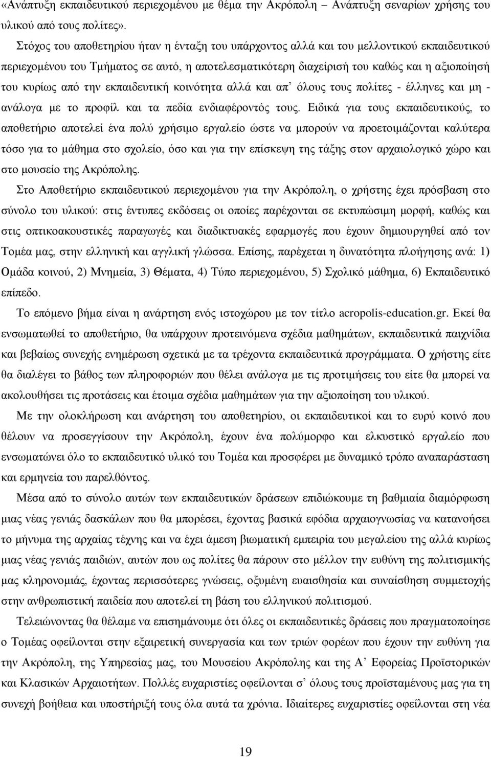 την εκπαιδευτική κοινότητα αλλά και απ όλους τους πολίτες - έλληνες και μη - ανάλογα με το προφίλ και τα πεδία ενδιαφέροντός τους.