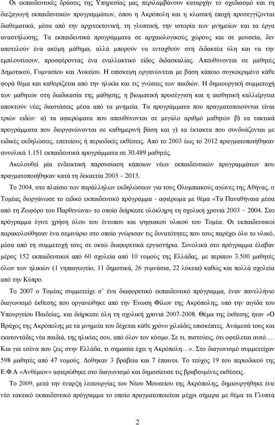 Τα εκπαιδευτικά προγράμματα σε αρχαιολογικούς χώρους και σε μουσεία, δεν αποτελούν ένα ακόμη μάθημα, αλλά μπορούν να ενταχθούν στη διδακτέα ύλη και να την εμπλουτίσουν, προσφέροντας ένα εναλλακτικό