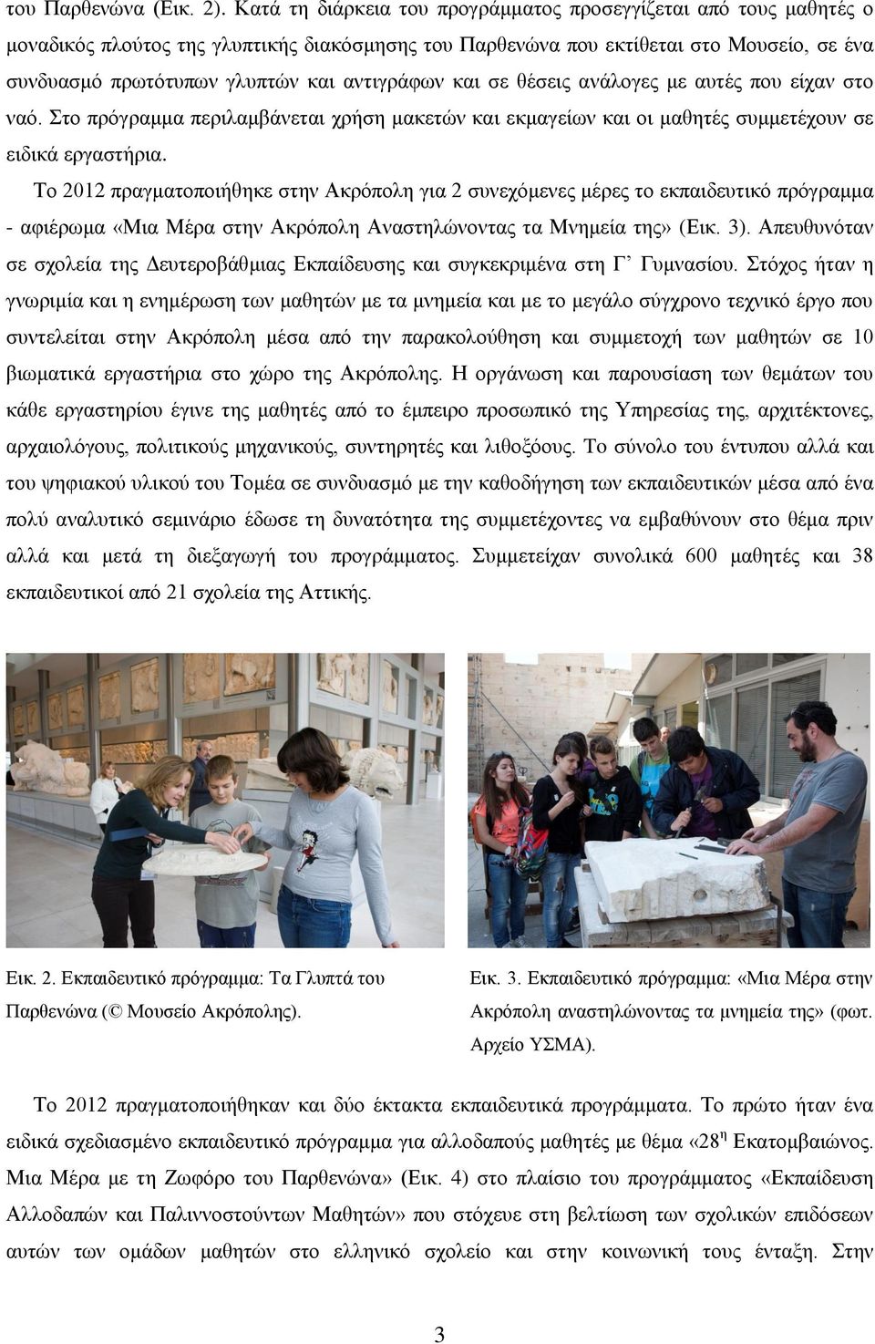 αντιγράφων και σε θέσεις ανάλογες με αυτές που είχαν στο ναό. Στο πρόγραμμα περιλαμβάνεται χρήση μακετών και εκμαγείων και οι μαθητές συμμετέχουν σε ειδικά εργαστήρια.