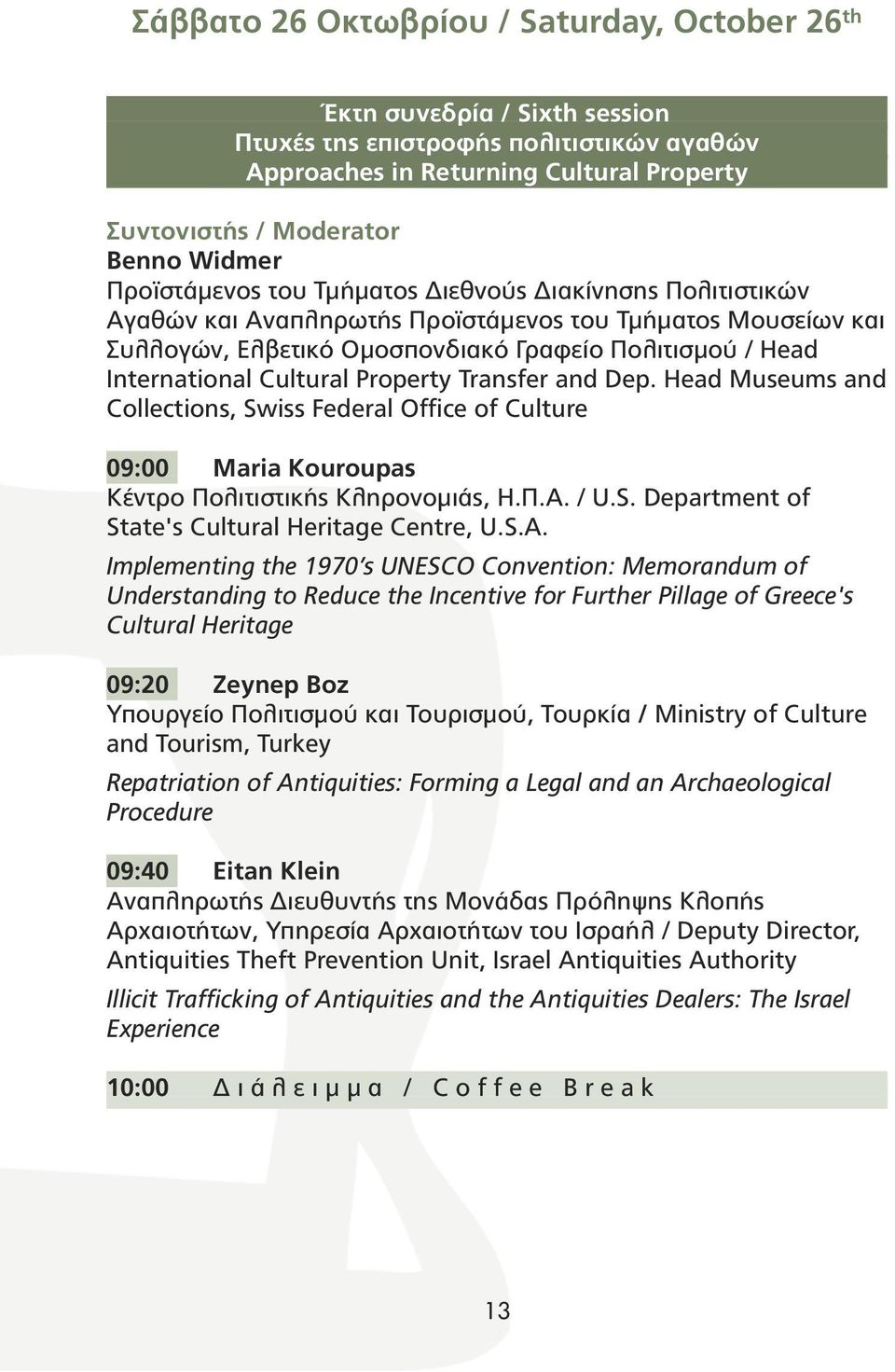 Property Transfer and Dep. Head Museums and Collections, Swiss Federal Office of Culture 09:00 Maria Kouroupas Κέντρο Πολιτιστικής Κληρονοµιάς, Η.Π.Α. / U.S. Department of State's Cultural Heritage Centre, U.