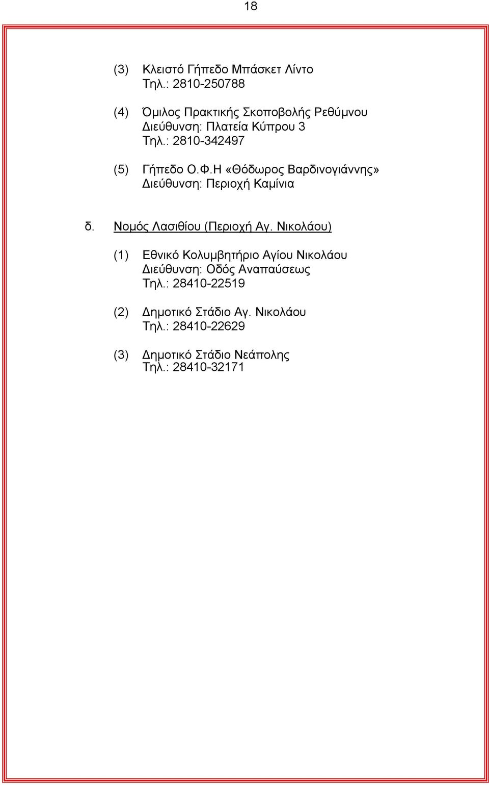 : 2810-342497 (5) Γήπεδο Ο.Φ.Η «Θόδωρος Βαρδινογιάννης» ιεύθυνση: Περιοχή Καµίνια δ.