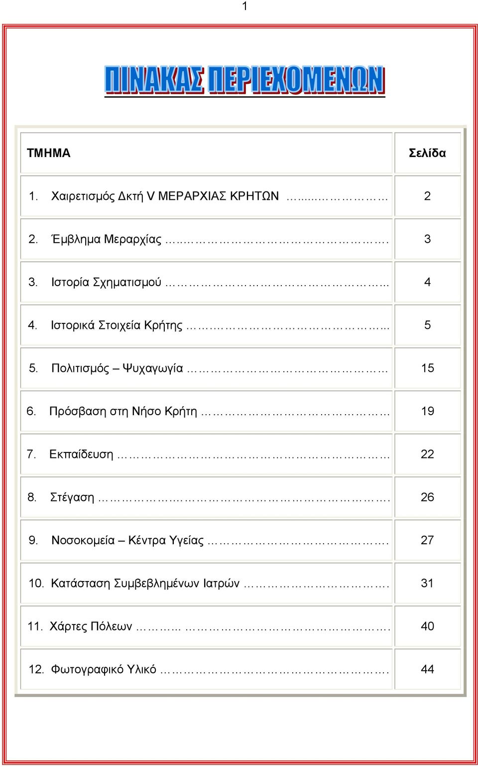 Πρόσβαση στη Νήσο Κρήτη 19 7. Εκπαίδευση 22 8. Στέγαση.. 26 9. Νοσοκοµεία Κέντρα Υγείας.