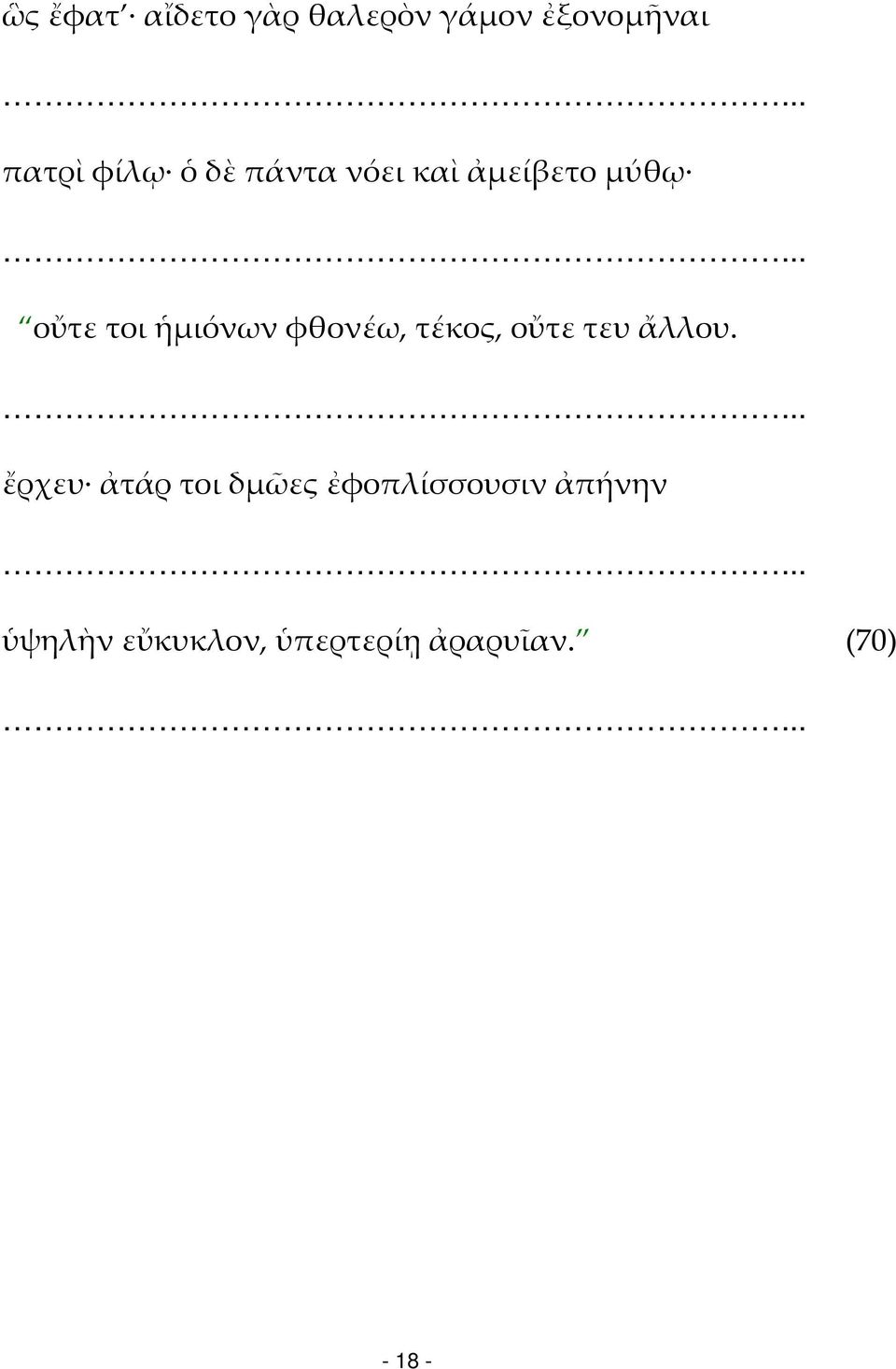τέκος, οὔτε τευ ἄλλου.