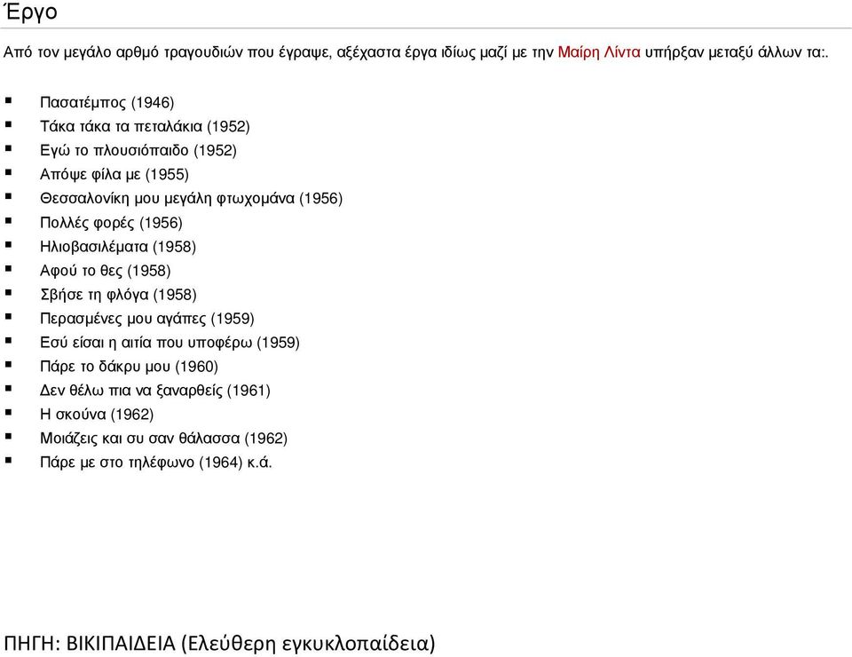 φορές (1956) Ηλιοβασιλέµατα (1958) Αφού το θες (1958) Σβήσε τη φλόγα (1958) Περασµένες µου αγάπες (1959) Εσύ είσαι η αιτία που υποφέρω (1959) Πάρε