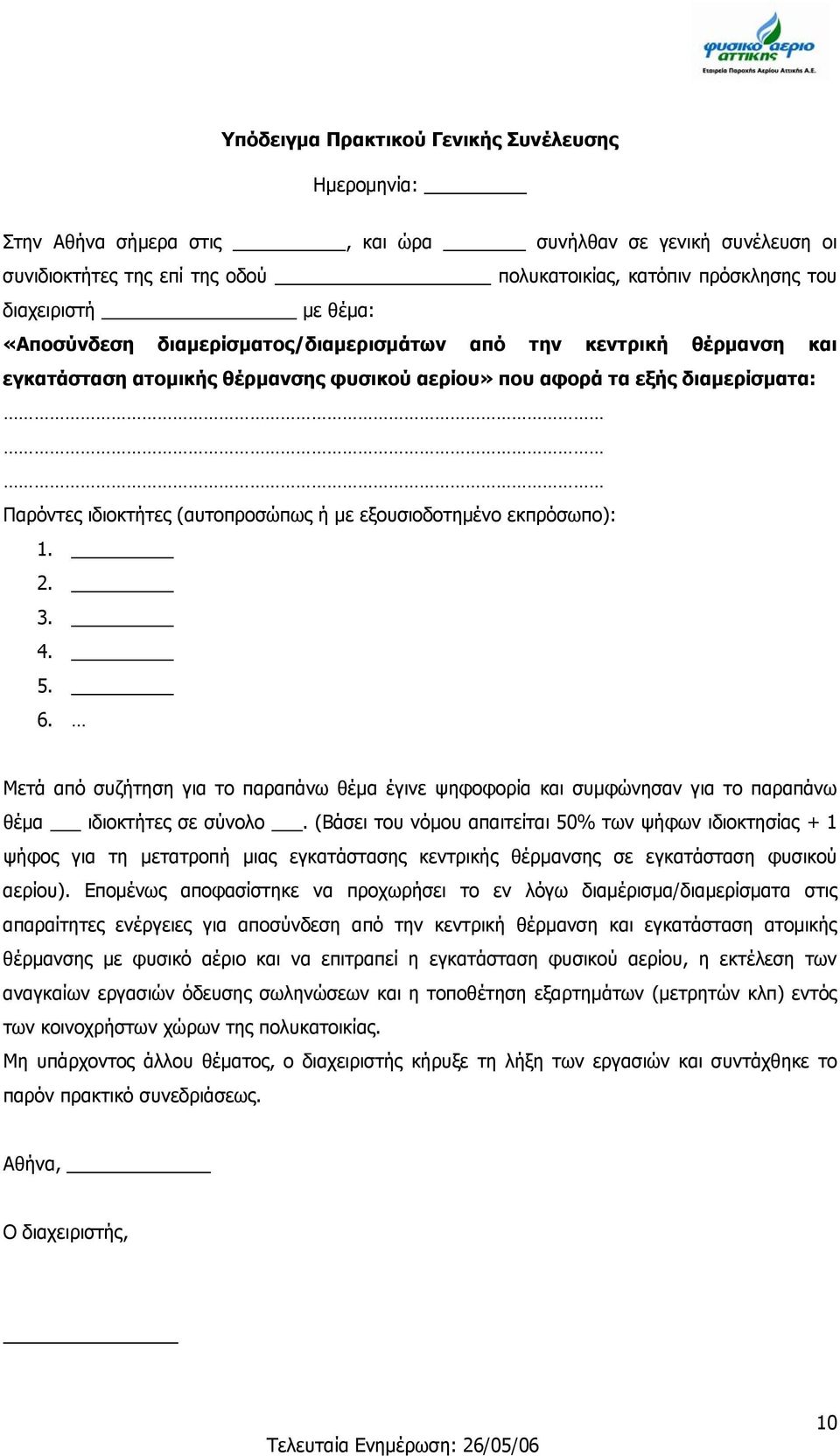 εξουσιοδοτημένο εκπρόσωπο): 1. 2. 3. 4. 5. 6. Μετά από συζήτηση για το παραπάνω θέμα έγινε ψηφοφορία και συμφώνησαν για το παραπάνω θέμα ιδιοκτήτες σε σύνολο.