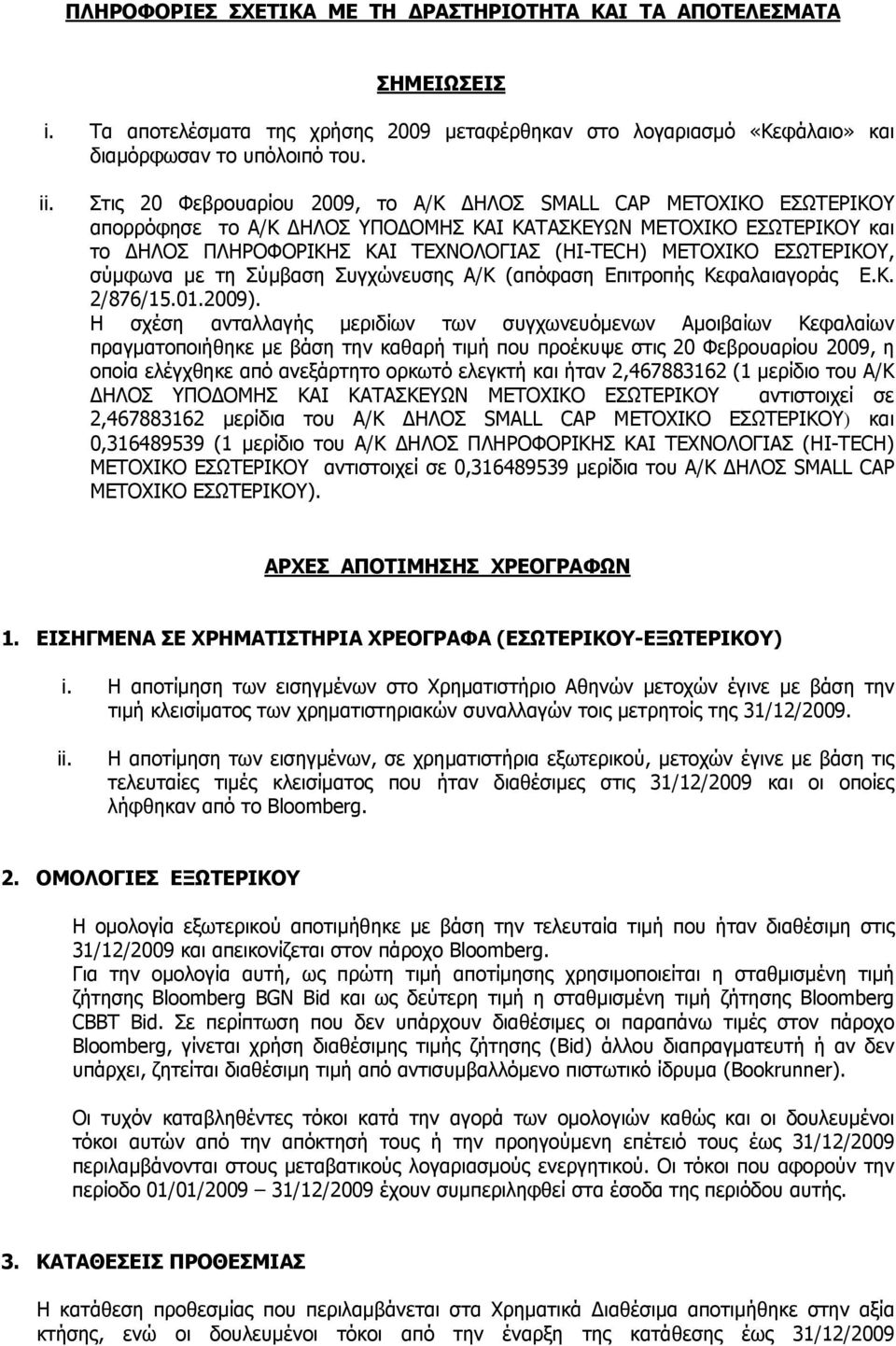 ΕΣΩΤEΡIKOY, σύμφωνα με τη Σύμβαση Συγχώνευσης Α/Κ (απόφαση Επιτροπής Κεφαλαιαγοράς Ε.Κ. 2/876/15.01.2009).
