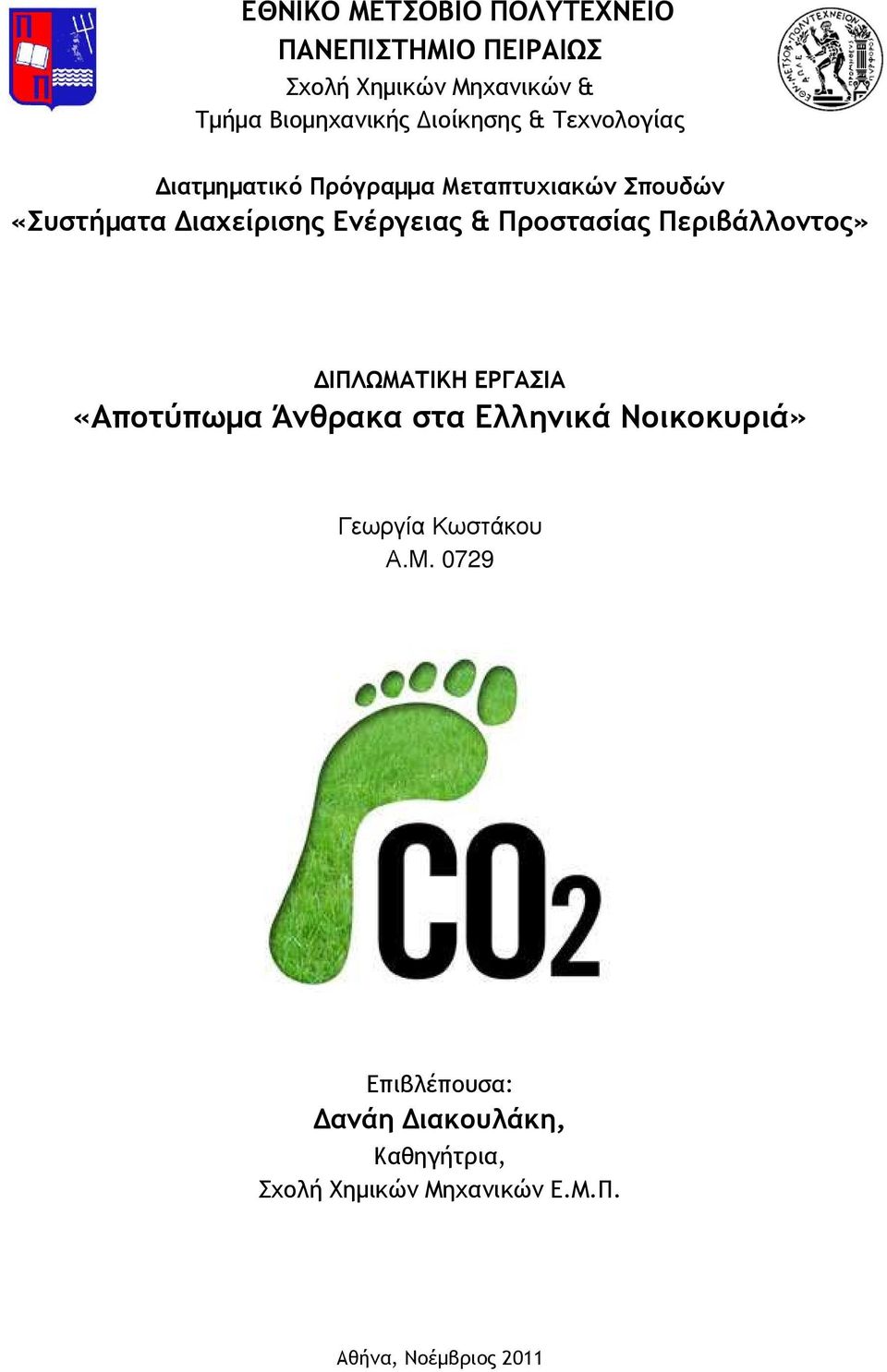 Προστασίας Περιβάλλοντος» ΙΠΛΩΜΑΤΙΚΗ ΕΡΓΑΣΙΑ «Αποτύπωµα Άνθρακα στα Ελληνικά Νοικοκυριά» Γεωργία