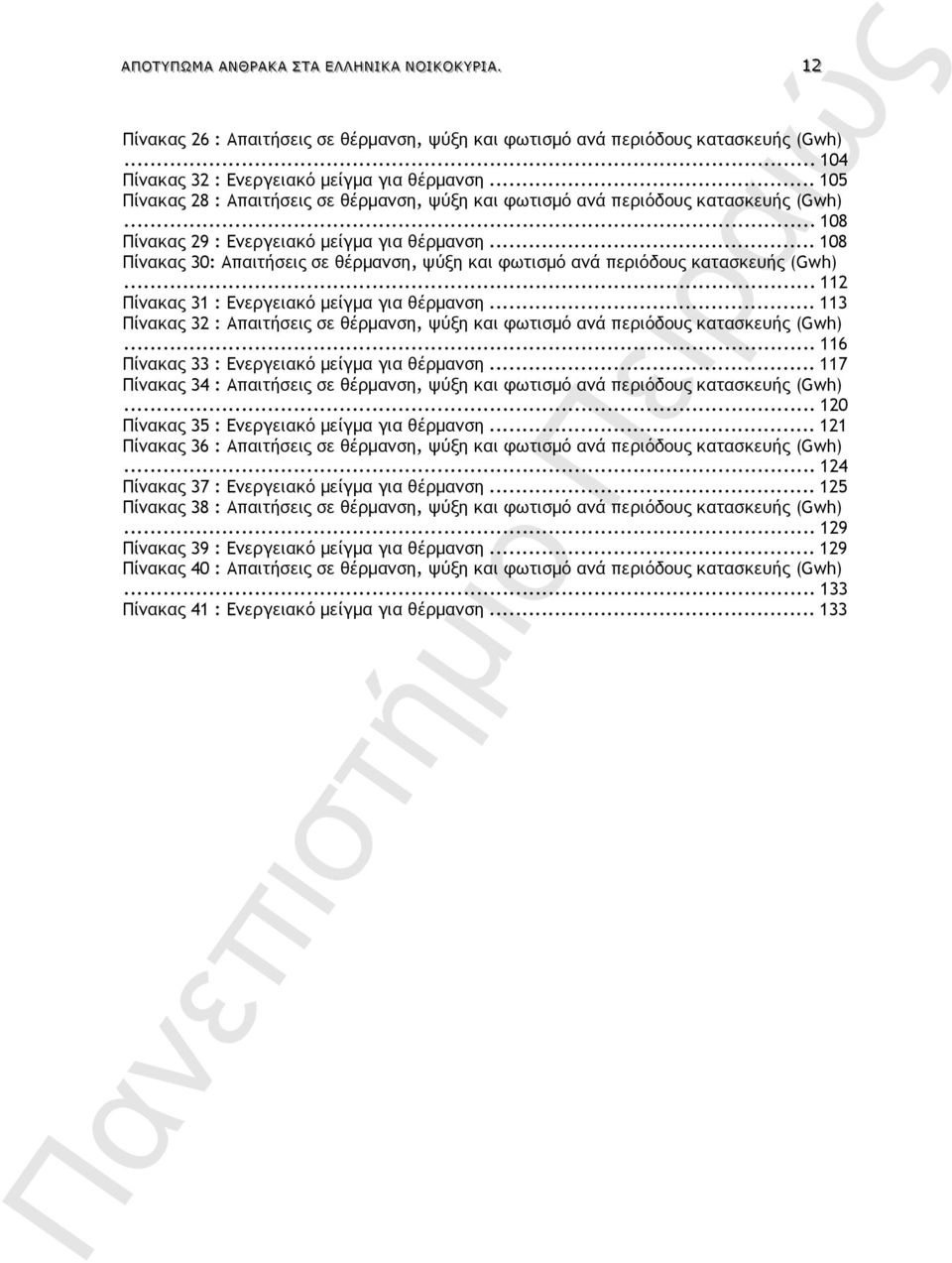 .. 108 Πίνακας 30: Απαιτήσεις σε θέρµανση, ψύξη και φωτισµό ανά περιόδους κατασκευής (Gwh)... 112 Πίνακας 31 : Ενεργειακό µείγµα για θέρµανση.