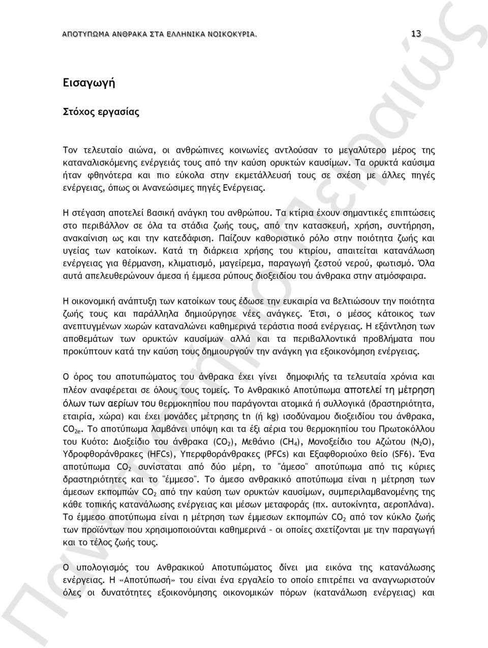 Τα ορυκτά καύσιµα ήταν φθηνότερα και πιο εύκολα στην εκµετάλλευσή τους σε σχέση µε άλλες πηγές ενέργειας, όπως οι Ανανεώσιµες πηγές Ενέργειας. Η στέγαση αποτελεί βασική ανάγκη του ανθρώπου.