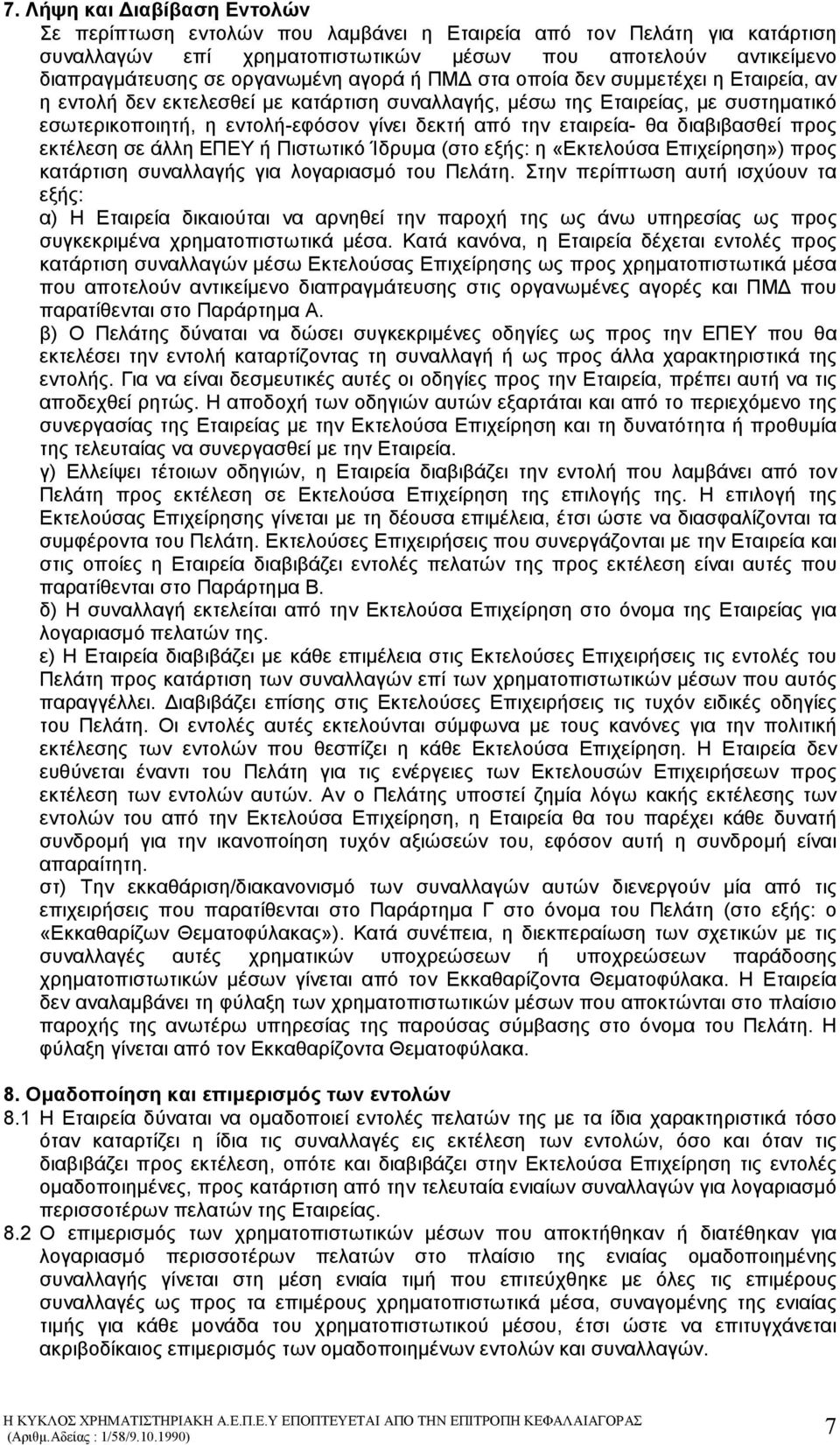 θα διαβιβασθεί προς εκτέλεση σε άλλη ΕΠΕΥ ή Πιστωτικό Ίδρυµα (στο εξής: η «Εκτελούσα Επιχείρηση») προς κατάρτιση συναλλαγής για λογαριασµό του Πελάτη.