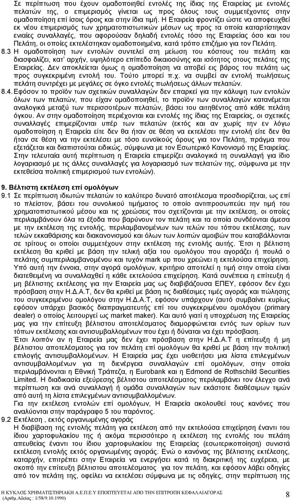 Πελάτη, οι οποίες εκτελέστηκαν οµαδοποιηµένα, κατά τρόπο επιζήµιο για τον Πελάτη. 8.