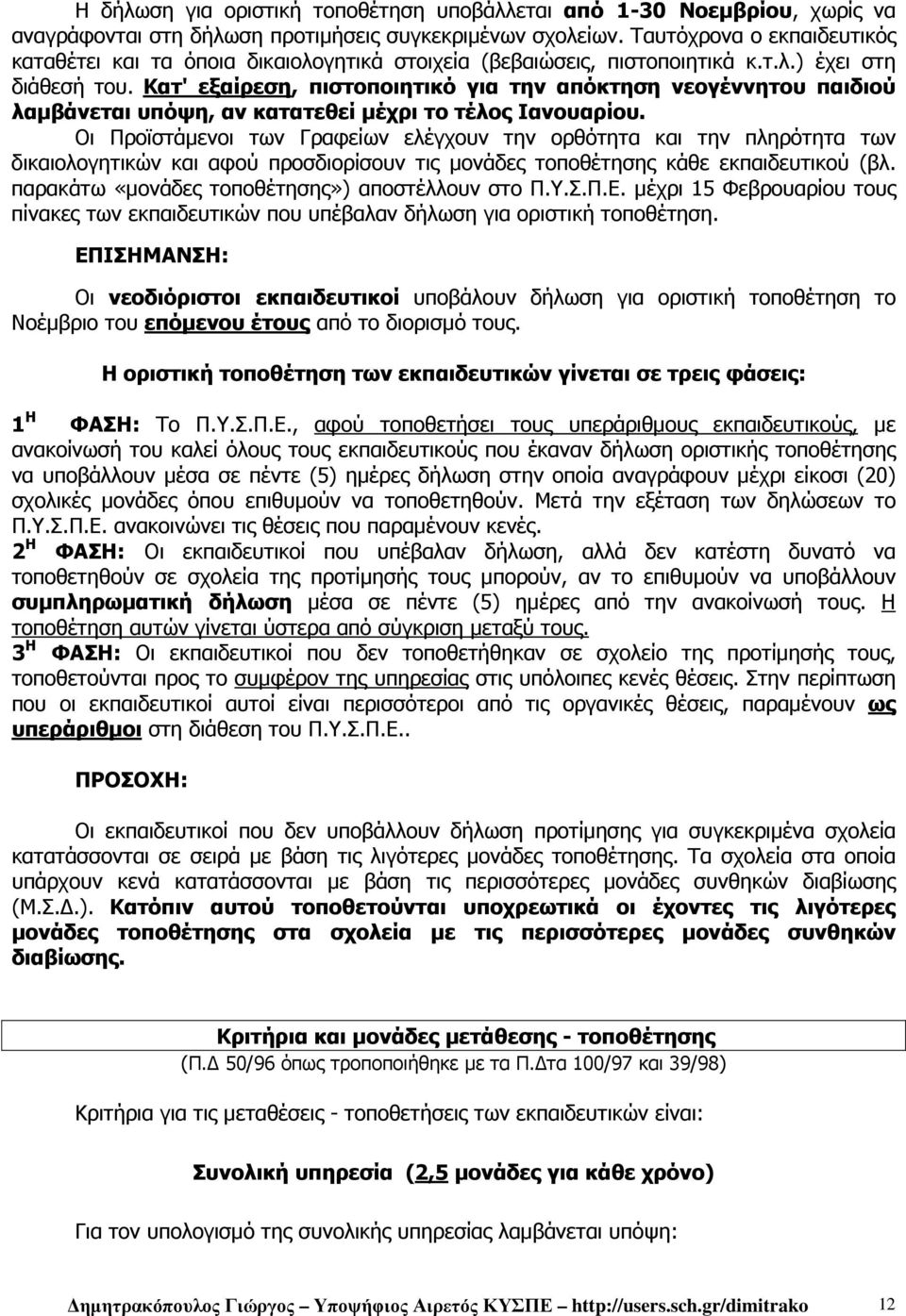 Κατ' εξαίρεση, πιστοποιητικό για την απόκτηση νεογέννητου παιδιού λαµβάνεται υπόψη, αν κατατεθεί µέχρι το τέλος Ιανουαρίου.