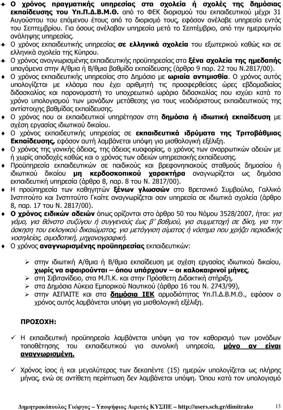 Για όσους ανέλαβαν υπηρεσία µετά το Σεπτέµβριο, από την ηµεροµηνία ανάληψης υπηρεσίας. Ο χρόνος εκπαιδευτικής υπηρεσίας σε ελληνικά σχολεία του εξωτερικού καθώς και σε ελληνικά σχολεία της Κύπρου.