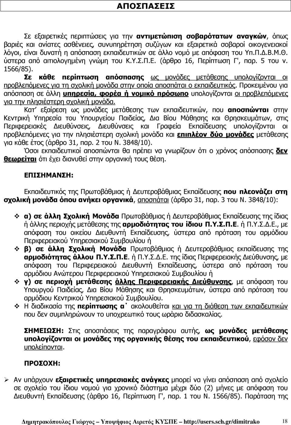 Σε κάθε περίπτωση απόσπασης ως µονάδες µετάθεσης υπολογίζονται οι προβλεπόµενες για τη σχολική µονάδα στην οποία αποσπάται ο εκπαιδευτικός.