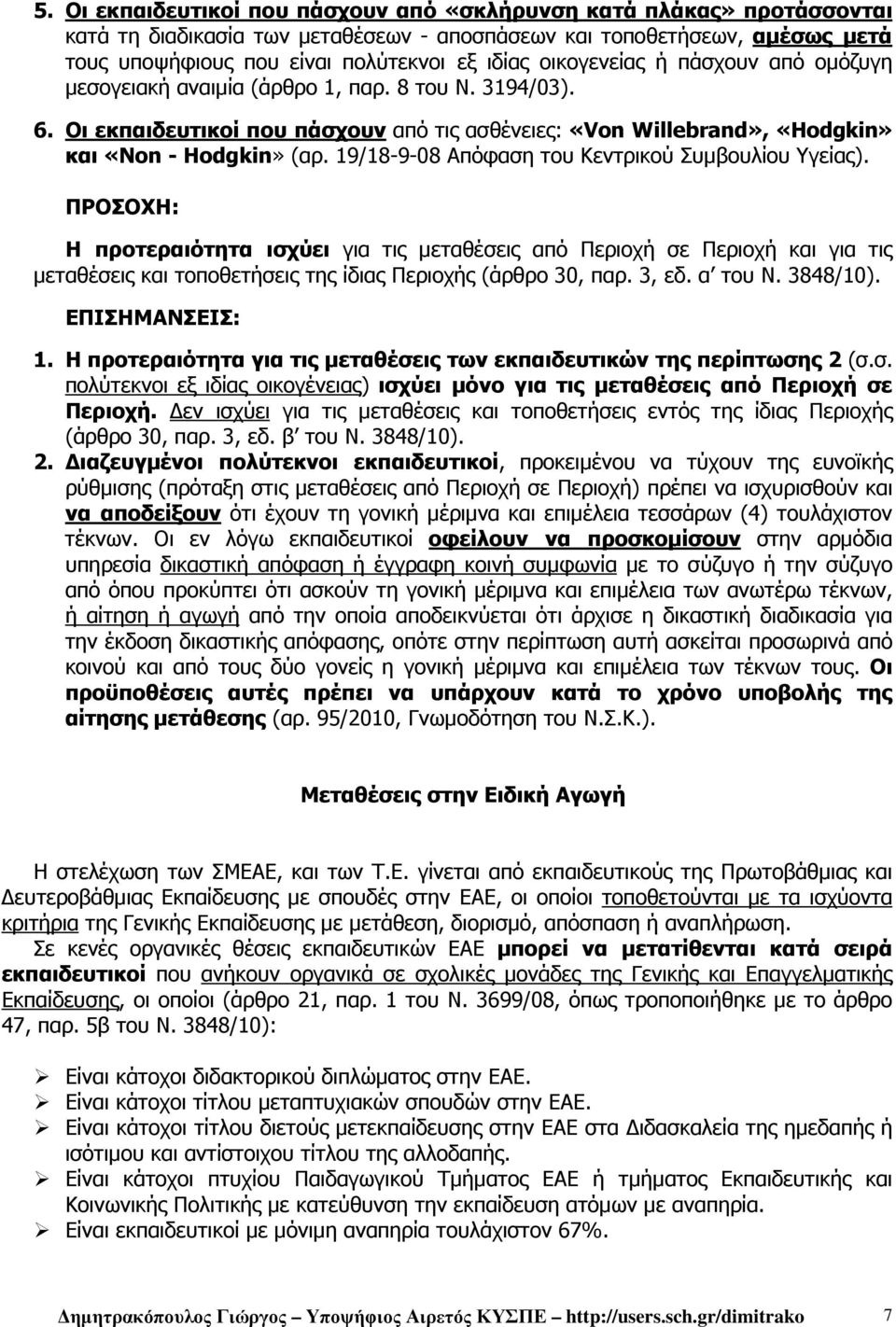 19/18-9-08 Απόφαση του Κεντρικού Συµβουλίου Υγείας).