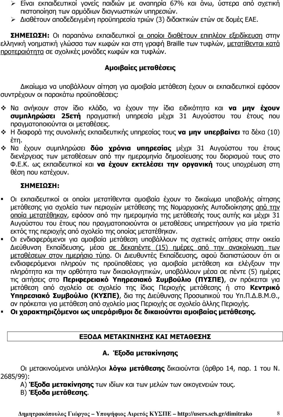 ΣΗΜΕΙΩΣΗ: Οι παραπάνω εκπαιδευτικοί οι οποίοι διαθέτουν επιπλέον εξειδίκευση στην ελληνική νοηµατική γλώσσα των κωφών και στη γραφή Braille των τυφλών, µετατίθενται κατά προτεραιότητα σε σχολικές