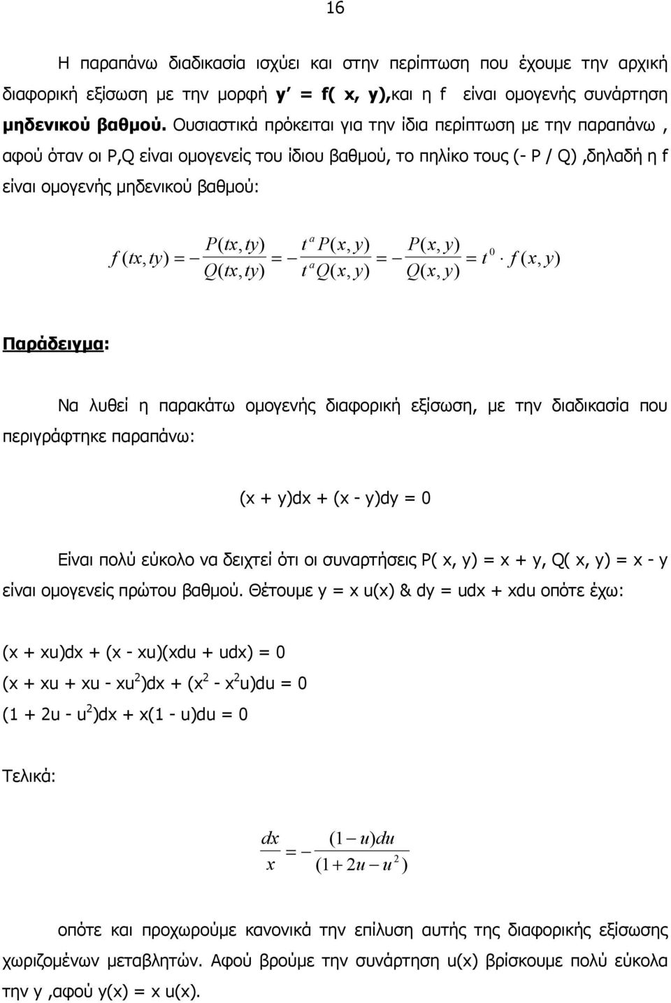 x, y) Pxy (, ) f ( tx, ty) = = a = = t f ( x, y) Qtxty (, ) t Q( x, y) Qxy (, ) Παράδειγµα: Να λυθεί η παρακάτω οµογενής διαφορική εξίσωση, µε την διαδικασία που περιγράφτηκε παραπάνω: (x + y)dx + (x